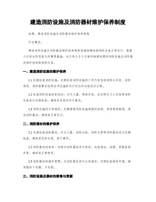 建筑消防设施及消防器材维护保养制度