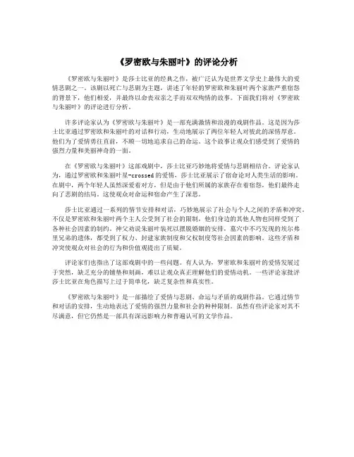 《罗密欧与朱丽叶》的评论分析