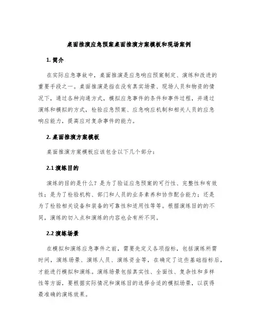 桌面推演应急预案桌面推演方案模板和现场案例