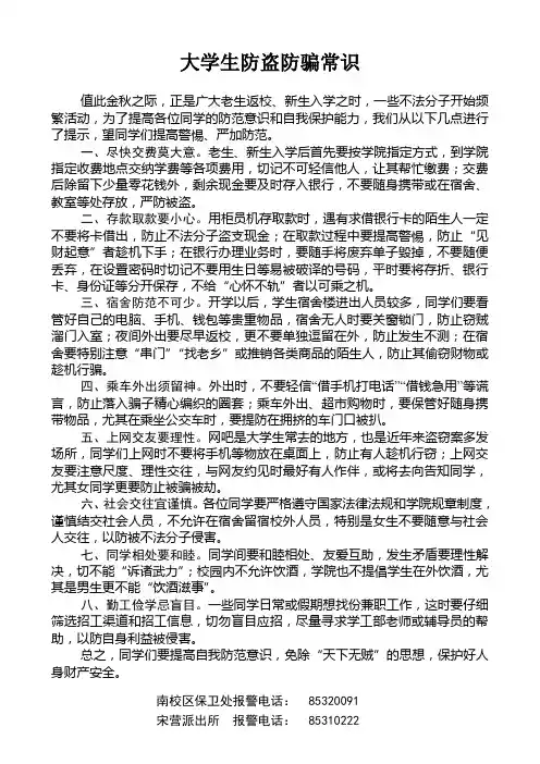大学生防盗防骗常识