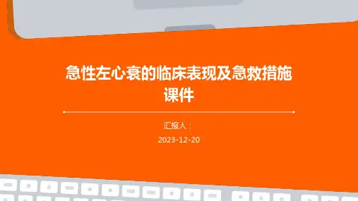 急性左心衰的临床表现及急救措施课件