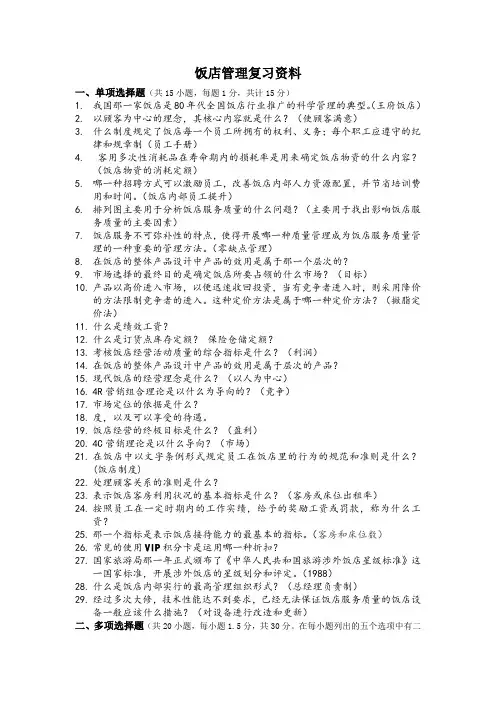 饭店管理复习资料
