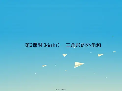 原七年级数学下册9.1.2三角形的内角和与外角和第2课时三角形的外角和习题课件(新版)华东师大版