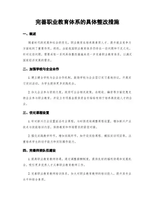 完善职业教育体系的具体整改措施