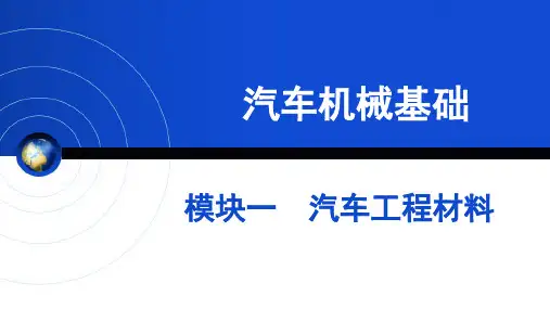 汽车机械基础机工配套课件：模块一汽车工程材料