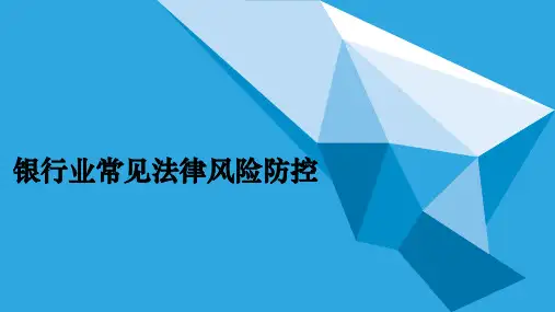 银行经营管理法律风险及其防范培训课件