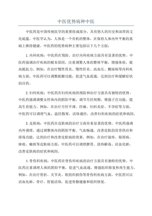 中医优势病种中医