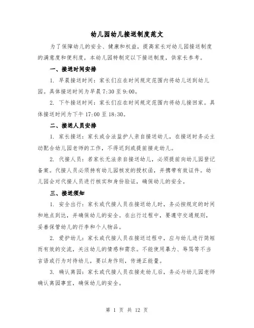 幼儿园幼儿接送制度范文(3篇)
