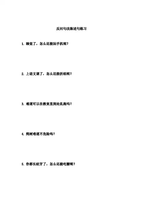 反问句改陈述句练习100题