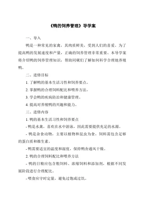 《鸭的饲养管理导学案-畜禽生产》