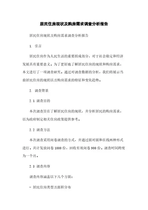 居民住房现状及购房需求调查分析报告