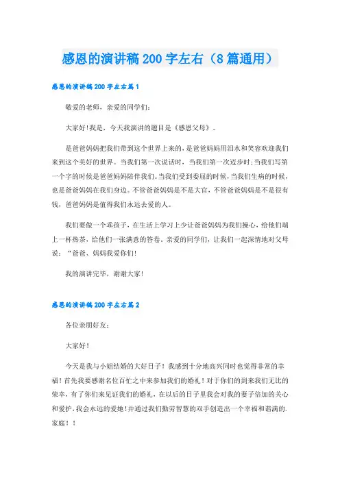 感恩的演讲稿200字左右(8篇通用)