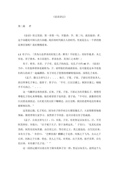 论语讲记第三讲--孝