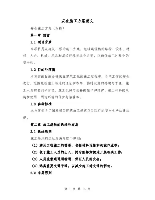 安全施工方案范文（三篇）