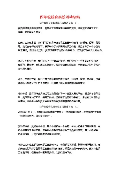 四年级综合实践活动总结2篇