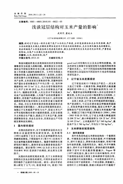 浅谈冠层结构对玉米产量的影响