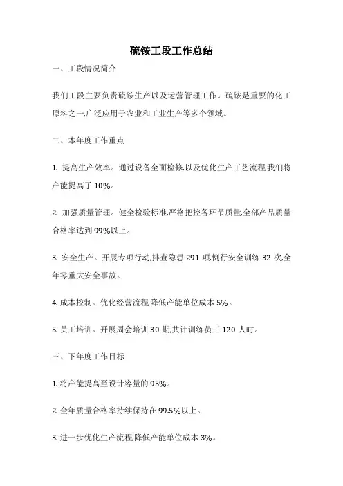 硫铵工段工作总结