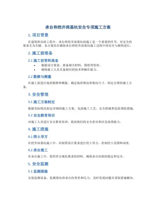承台和挖井深基坑安全专项施工方案