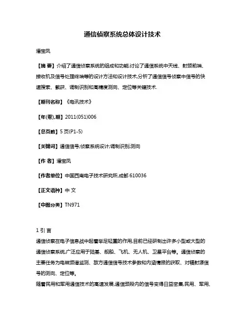 通信侦察系统总体设计技术