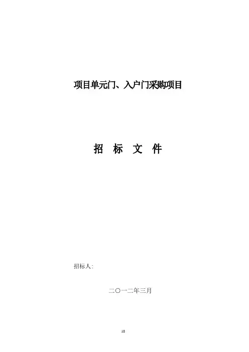单元门、入户门招标文件【范本模板】