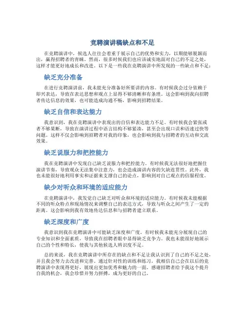 竞聘演讲稿缺点和不足