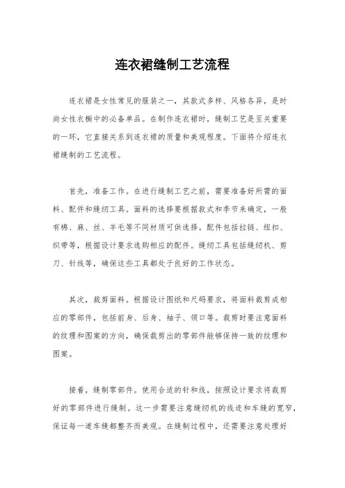 连衣裙缝制工艺流程