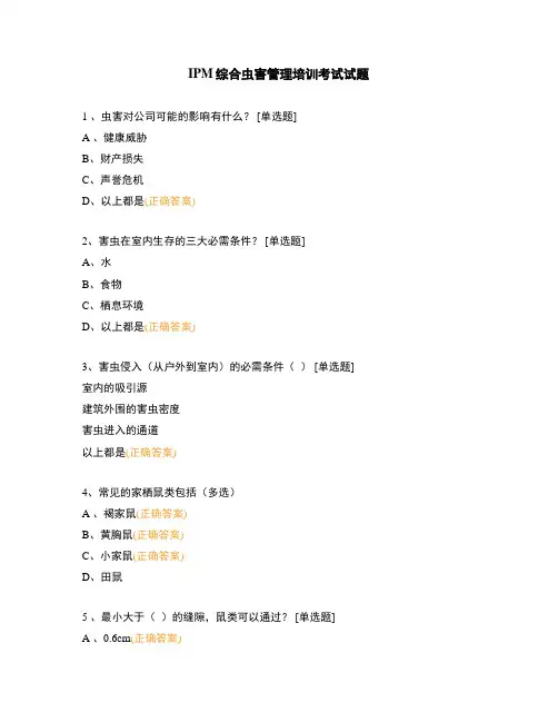 IPM综合虫害管理培训考试试题