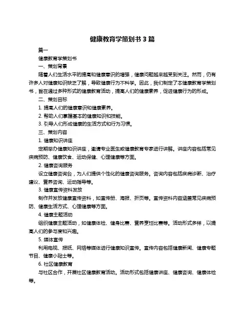 健康教育学策划书3篇