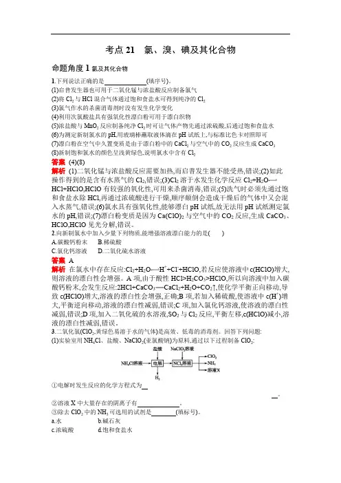 备考2020高考化学考点突破：氯、溴、碘及其化合物(含解析)