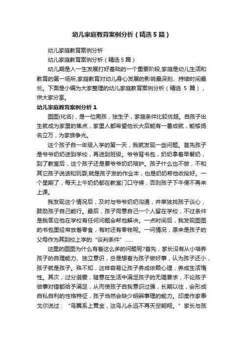 幼儿家庭教育案例分析（精选5篇）