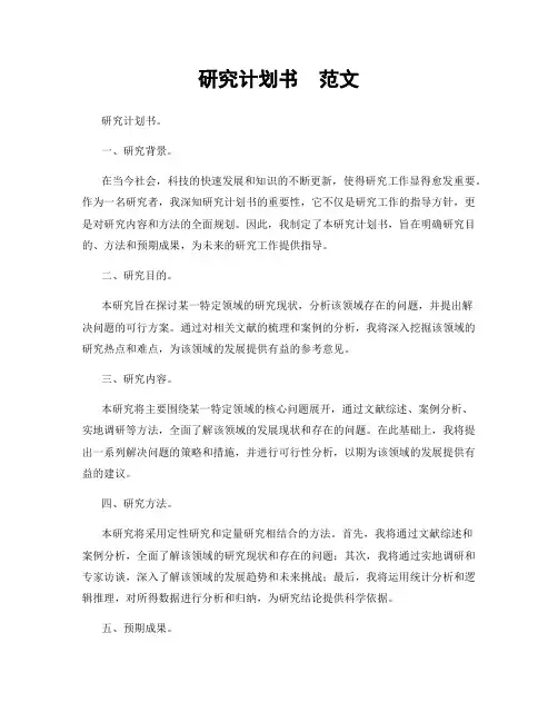 研究计划书  范文