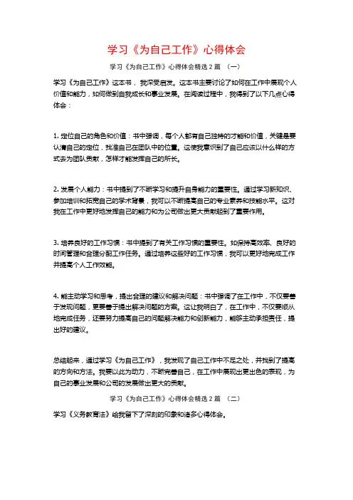 学习《为自己工作》心得体会2篇