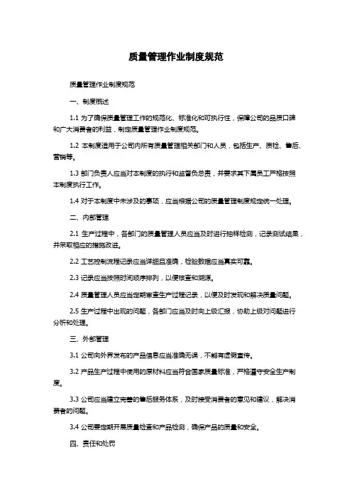 质量管理作业制度规范