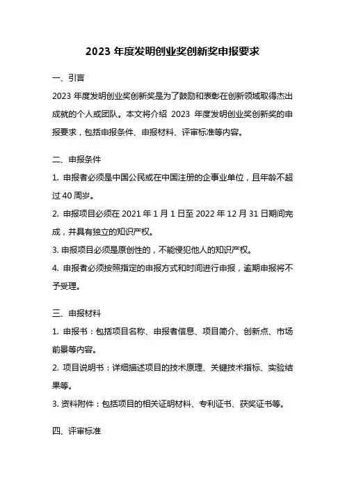 2023年度发明创业奖创新奖申报要求