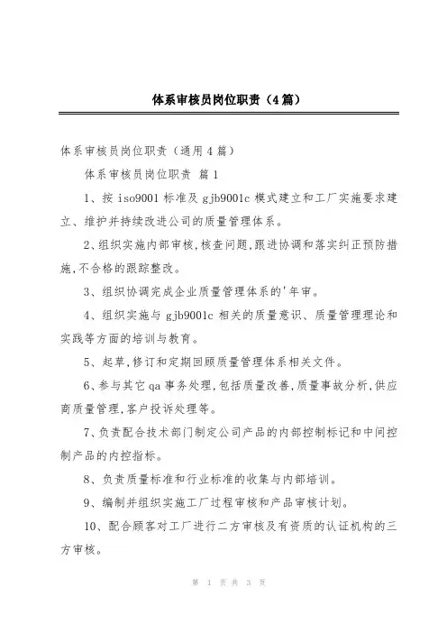 体系审核员岗位职责(4篇)