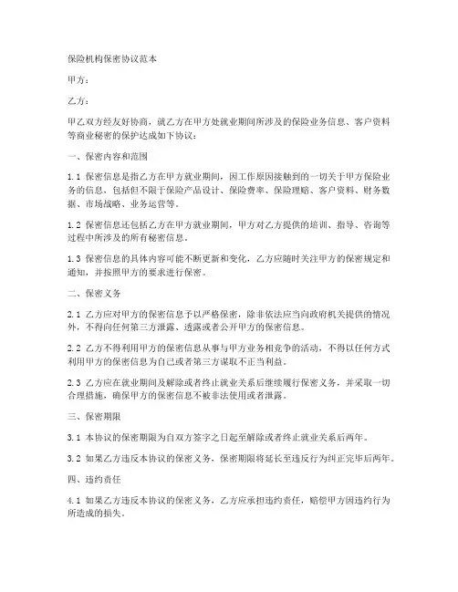 保险机构保密协议范本
