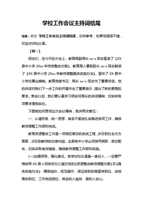 学校工作会议主持词结尾