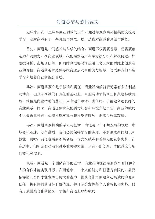 商道总结与感悟范文