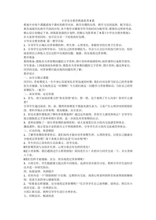 小学安全教育教案优秀9篇