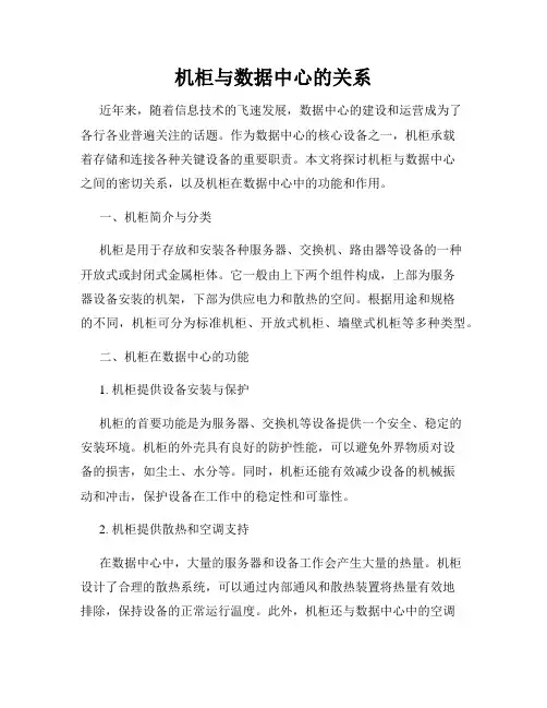 机柜与数据中心的关系