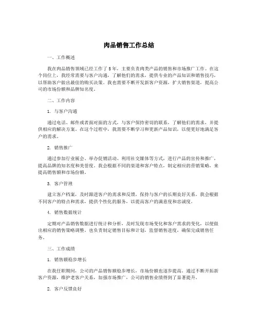 肉品销售工作总结