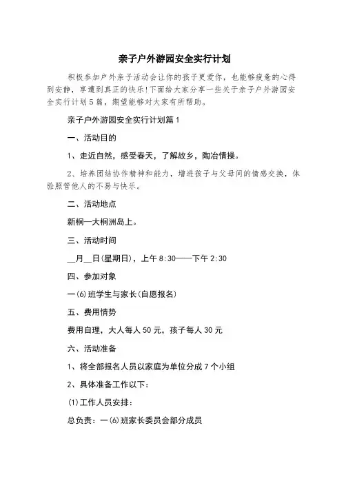 亲子户外游园安全实施计划