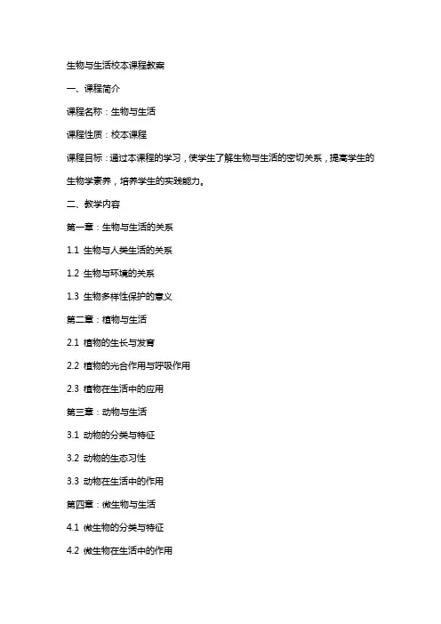 生物与生活校本课程教案