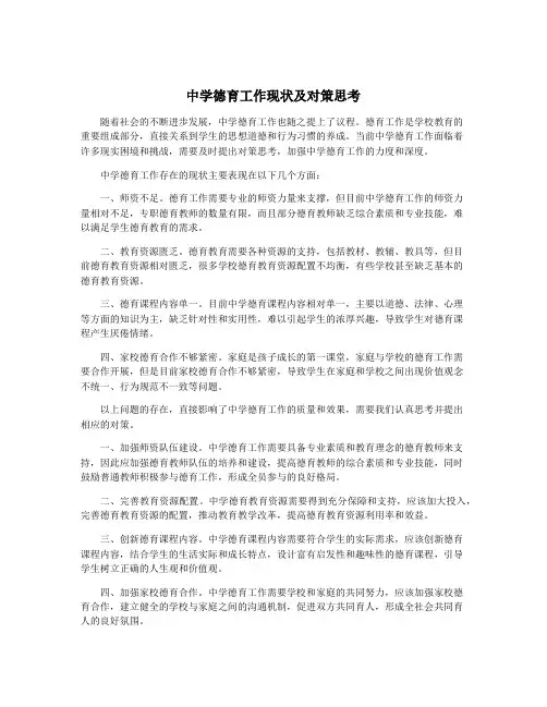 中学德育工作现状及对策思考
