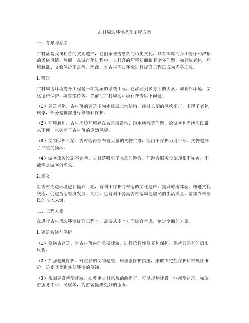 古村周边环境提升工程方案