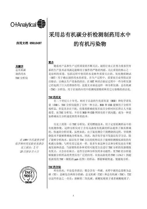 采用总有机碳分析检测制药用水中的有机污染物