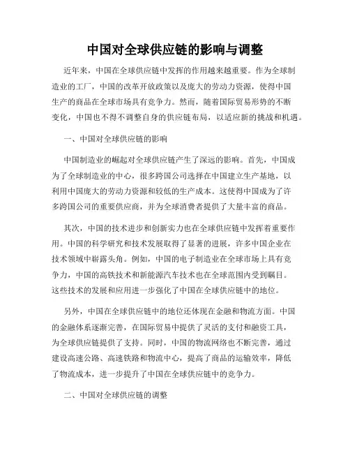 中国对全球供应链的影响与调整