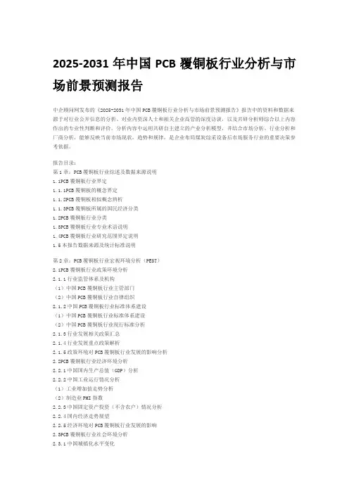 2025-2031年中国PCB覆铜板行业分析与市场前景预测报告