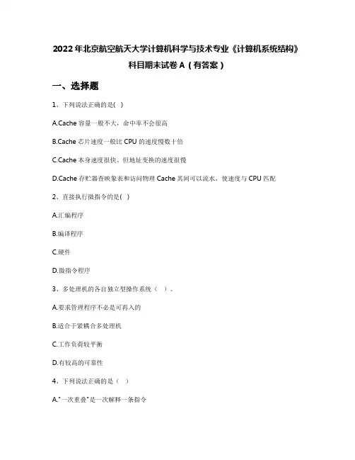 2022年北京航空航天大学计算机科学与技术专业《计算机系统结构》科目期末试卷A(有答案)