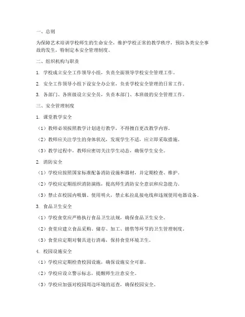 艺术培训学校安全管理制度
